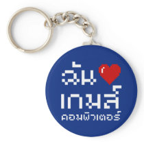 I Love (Heart) Computer Games ♦ Thai Geek  ♦ Key Chains