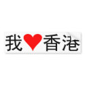 I Love Hong Kong bumper stickers