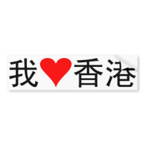I Love Hong Kong bumper stickers