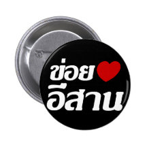 I Love Isaan ♦ Written in Thai Isan Dialect ♦ Pin