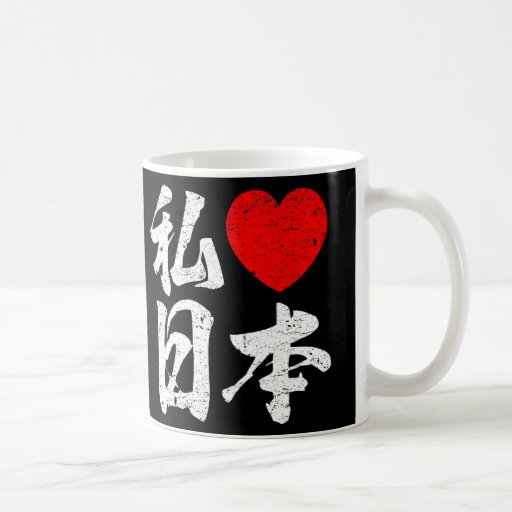 I Love Japan In Japanese Words (Kanji Writing) Coffee Mug Zazzle