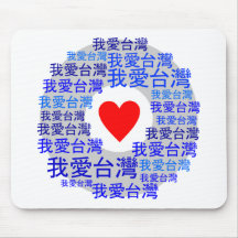 I LOVE TAIWAN ( 我爱台湾 ) version 3 Mouse Pad