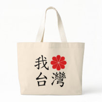 I Love Taiwan Bag by Hepnova I Love Taiwan Bag