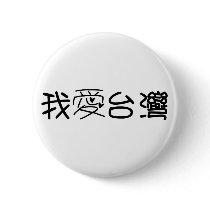 I LOVE Taiwan buttons