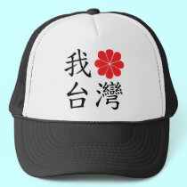 I Love Taiwan Hat hats