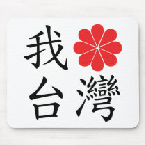 I Love Taiwan Mousepad
