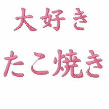 I love TAKOYAKI means "octopus dumpling" Japanese