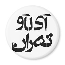 I Love Tehran in Farsi Writing Refrigerator Magnets