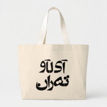 I Love Tehran in Farsi Writing Tote Bag