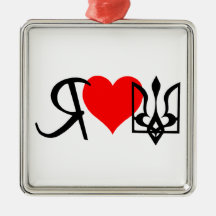 I Love Ukraine ~ Ornament