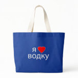 I love Vodka bags