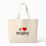 I love Vodka bags