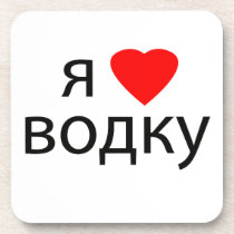 I love vodka drink coaster corkcoaster