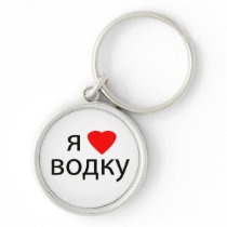 I love Vodka Keychains keychain