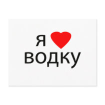 I love Vodka postcards by rossiya I love Vodka postcards