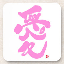 I love you  愛 drink coaster