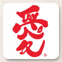 I love you  愛 drink coasters