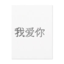 I love you! (Chinese) postcards