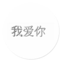 I love you! (Chinese) stickers by JoanaV I love you! (Chinese) stickers