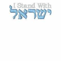 I Stand With Israel Jacket - Israel in Hebrew