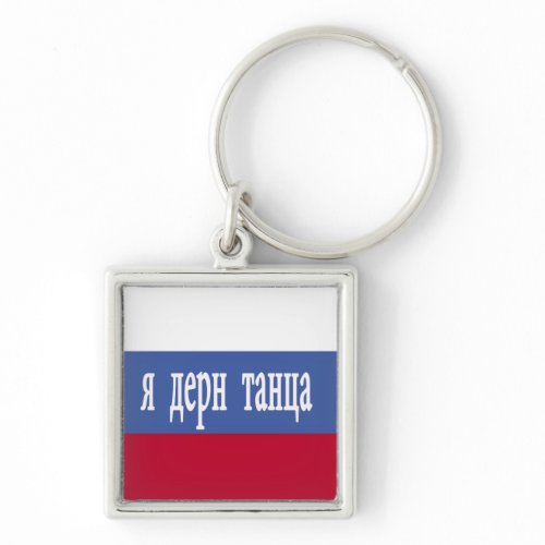 I Turf Dance in Russian keychain