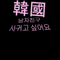 I Want a Korean Boyfriend!