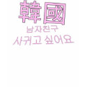 I Want a Korean Boyfriend! t-shirts by clockworkwings I Want a Korean Boyfriend! t-shirts