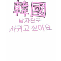 I Want a Korean Boyfriend! t-shirts by clockworkwings I Want a Korean Boyfriend! t-shirts