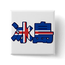 Iceland - In Chinese Button by worldtees Iceland - In Chinese Button