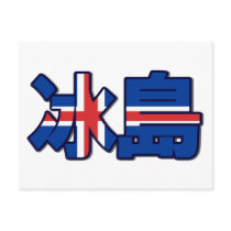 Iceland - In Chinese Postcard