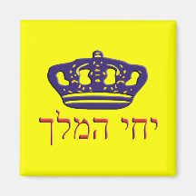 Iechi Hamelech Fridge Magnet