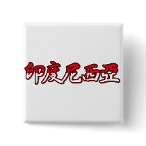 Indonesia - In Chinese Button