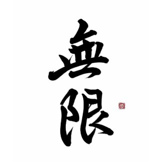 Infinity kanji ; Gyousho(The semi cursive style) shirt