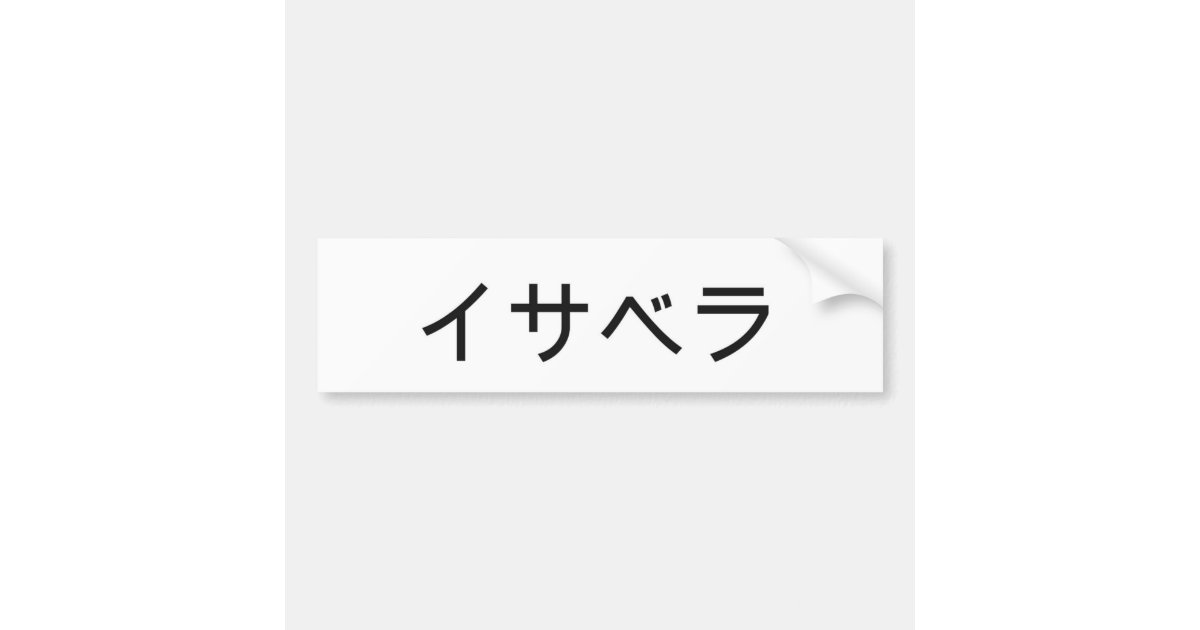 isabella-in-japanese-bumper-sticker-zazzle