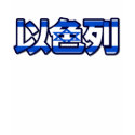 Islael - In Chinese T-Shirt