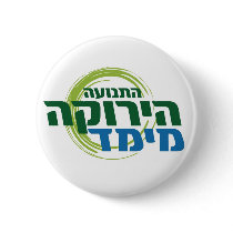 Israel Green Movement-Meimad Hebre... - Customized buttons by IsraeliGreenMovement Israel Green Movement-Meimad Hebre... - Customized buttons