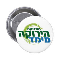 Israel Green Movement-Meimad Hebre... - Customized buttons