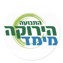 Israel Green Movement-Meimad Hebrew sticker stickers