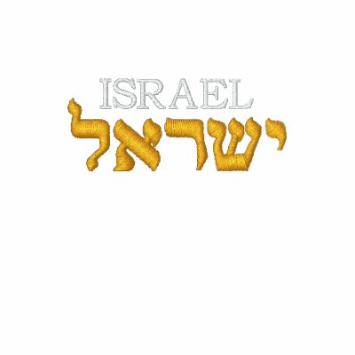 Israel Jacket - Israel in Hebrew Israel Jacket - Israel in Hebrew