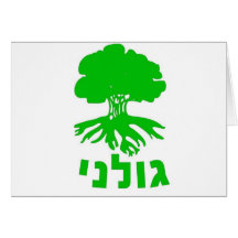 Israeli Army IDF Golani Infantry Brigade Emblem Greeting Card