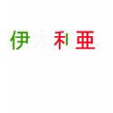 italy in-kANJI -flag colors t-shirts by kanjikreature italy in-kANJI -flag colors t-shirts