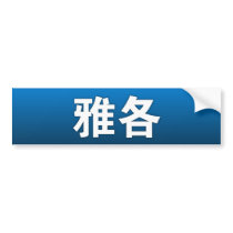 Jacob in Chinese Bumper Sticker bumper stickers