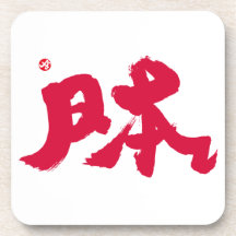Japan 日本 coaster