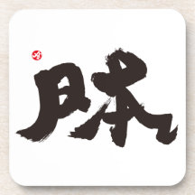 Japan 日本 drink coasters