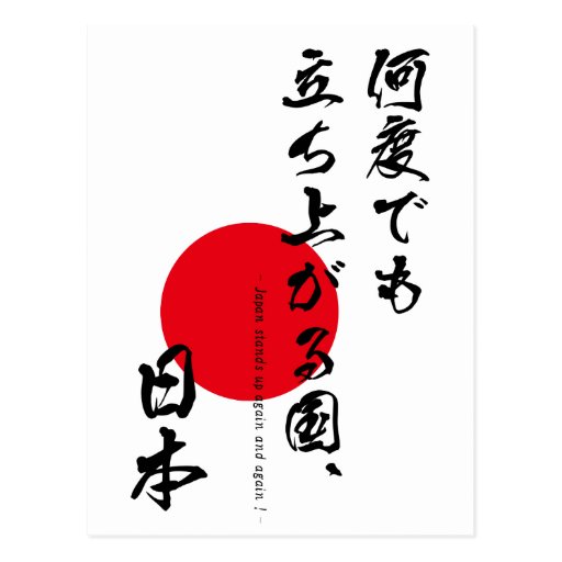 Japan stands up again and again ! postcard