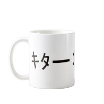 Japanese ASCII Art “kita!” Coffee Mug