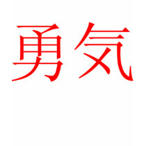 Japanese Courage/Bravery Symbol Tee t-shirts
