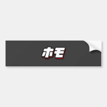 Japanese for Homo Bumper Sticker