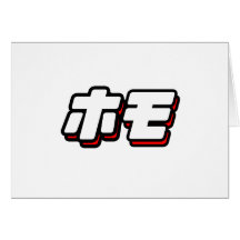 Japanese for Homo Greeting Cards
