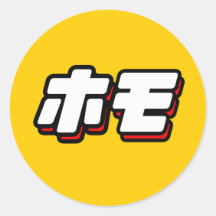 Japanese for Homo Sticker